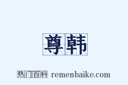 尊韩是什么意思的图片